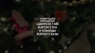 Новогоднее обращение админсостава "Burton’s Bus" и команды "Burton’s Базы" 2024