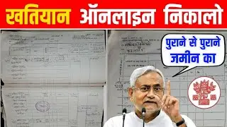 Bihar Jamin Ka Khatiyan Online Kaise Nikale 2024 | जमीन का खतियान ऑनलाइन कैसे निकाले | Bihar  Survey