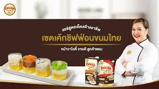 เซตเค้กชิฟฟ่อนขนมไทย By เชฟนุ่น | แชร์สูตรเด็ดสร้างอาชีพ