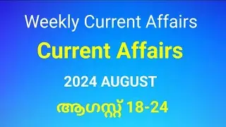 Weekly Current Affairs for Kerala PSC Exams | 2024 August 18-24 | Current Affairs in Malayalam