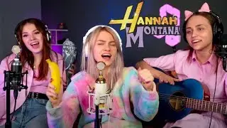 Ханна Монтана - Две жизни (Даша Эпова, Саша Квашеная, Настя Шиповская)