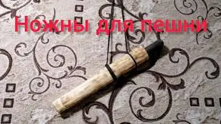 Ножны для пешни
