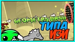 ЛЁГКИЕ УРОВНИ ОТ ПОДПИСЧИКОВ | GEOMETRY DASH