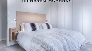 Как вшить молнию в пододеяльник