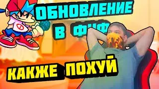 ОБНОВЛЕНИЕ ВО - Friday Night Funkin'