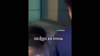 រឿងនេះកំសត់ណាស់ធ្វេីម្ដេចយេីងក្រ🥺🙄គេមេីលងាយណាស់😢🥺ល្អមេីលណា🧑‍🍼