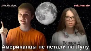 АМЕРИКАНЦЫ НЕ БЫЛИ НА ЛУНЕ?!