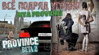 MTA PROVINCE ВСЁ ПОДРЯД УГОДНО