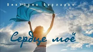 Виктория Барладян - Сердце моё
