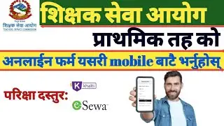 how to fill tsc form online || how to fill tsc vacancy form online || shishak sewa aayog online form