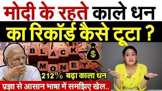 मोदी के रहते काले धन का रिकॉर्ड कैसे टूटा ? 212%  बढ़ा काला धन |  प्रज्ञा से आसान भाषा में समझिए खेल