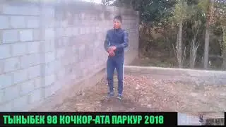 новый паркур 2018 КОЧКОР-АТА