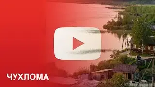 Чухлома