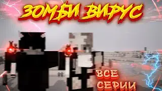 ЗОМБИ ВИРУС | ВСЕ СЕРИИ