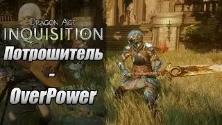 Потрошитель - OP в Dragon Age Inquisition