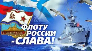 С ДНЁМ ВОЕННО-МОРСКОГО ФЛОТА🇷🇺ЗДЕСЬ ОЧЕНЬ ДУШЕВНАЯ ПЕСНЯ🌊Самое Красивое Поздравление с ВМФ!