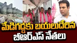 మేడిగడ్డకు బీఆర్ఎస్ నేతలు | BRS Leaders To Visit Medigadda Barrage | KTR | Revanth |Congress Vs BRS