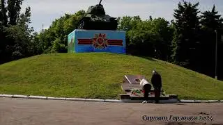 79-годовщина Великой Победы в Горловке