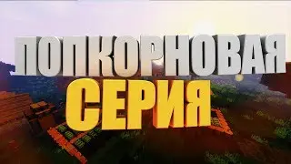 ПОПКОРНОВАЯ СЕРИЯ - МАЙНКРАФТ. #ПРИКЛЮЧЕНИЯКРУГЛЫЙГОД. [ ПРОХОЖДЕНИЕ СБОРКИ ].