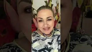 Христос воскрес!