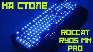 На столе у Tydysh`я - ROCCAT Ryos MK Pro