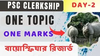 DAY-2 Clerkship 23 || ONE TOPIC ONE MARKS || বায়োস্ফিয়ার রিজার্ভ || MCQ WITH SHORT NOTES ||