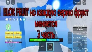 Roblox Blox fruit но каждую серию фрукт меняется 3 часть