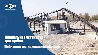 Aimix дробильная установка для щебня