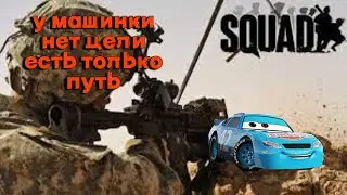 Обычный день в Squad (squad #4)