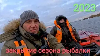 Закрытие рыболовного сезона 2023
