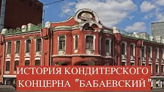 История кондитерского концерна 