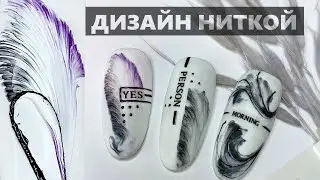 Pull String Nail Art / Wet Gel Polish Design | Tutorial Pull String Nail Art