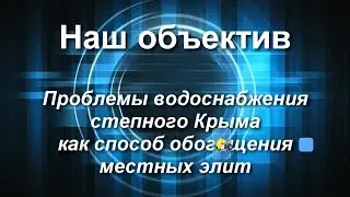Проблемы водоснабжения степного Крыма,как способ обогащения местных элит.