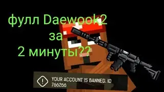 фулл Deawook2 за минуту?