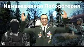 Неизведанная лаборатория 4 Серия|Глава 1|(Gmod)