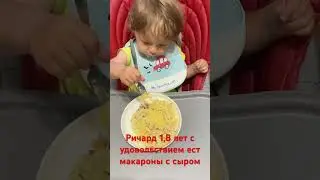 Ричард ест макароны с сыром