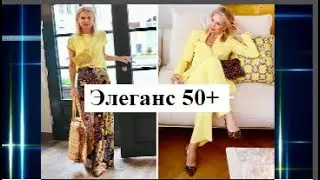 Элеганс 50+ - #fashion #мода #style #стиль #одежда #женский