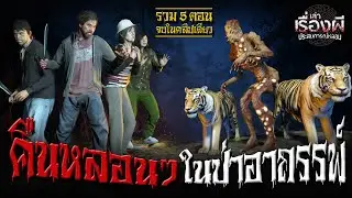 คืนหลอนๆ ในป่าอาถรรพ์ 5 ตอนจบ ฟังกันยาวๆ