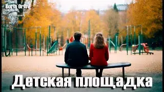 Говорят Мы все из детства...👉"ДЕТСКАЯ ПЛОЩАДКА"👉Boris Orlov & Company