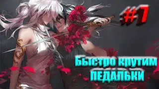 № 7 Вечные ФАЙТЫ  / Eternal Fights 