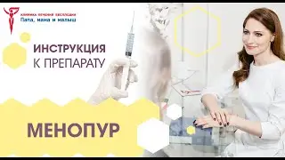 Менопур – инструкция