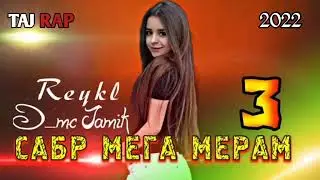 REYKL X D MC JAMIK -- -- САБР МЕГА МЕРАМ -- БЕХТАРИН РЕПИ ОШИКИ -- Рейкл Х Д МС Чамик
