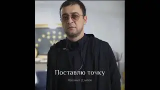 Магамет Дзыбов