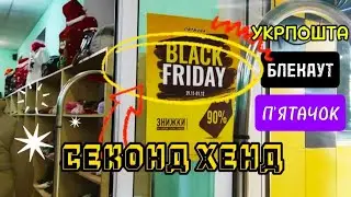 ЧОРНА П'ЯТНИЦЯ в П'ЯТАЧОК 😱 могла б бути краще але як є 🤗