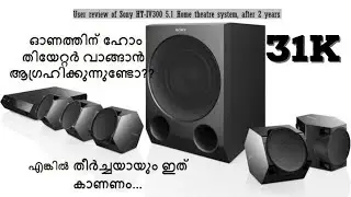 ഹോം തീയേറ്റർ വാങ്ങാൻ ആഗ്രഹിക്കുന്നുണ്ടോ? Low budget best home theatre system -sony HT-IV 300