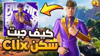 كيف فزنا في بطولة سكن Clix نسخة FNCS 💪🏆 !! فورت نايت