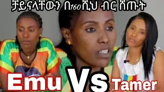 Emu &T ዩቱብ ቻናላቸውን  በ160,ሺህ ብር ሸጡት /በምን ምክንያት ተሸጣ? #yetbi_tube_የተንቢ #miko_mikee #ቸሩ   #fasika_tube