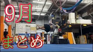 【トリッキング】9月まとめ