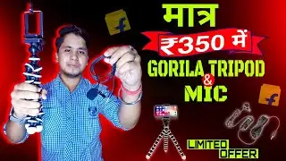 मात्र ₹350 में Gorila Tripod & Mic | Full Review & Unboxing | Limited Offer अभी ले लो 😱