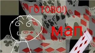 ГОТОВ! мап-зделан!